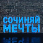 СОЧИНЯЙ МЕЧТЫ