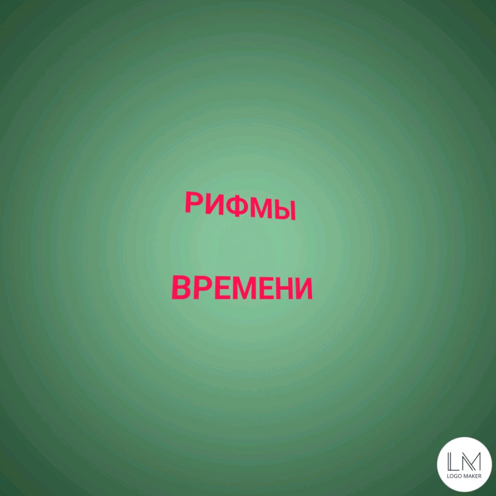 Рифмы времени Rhymes of time
