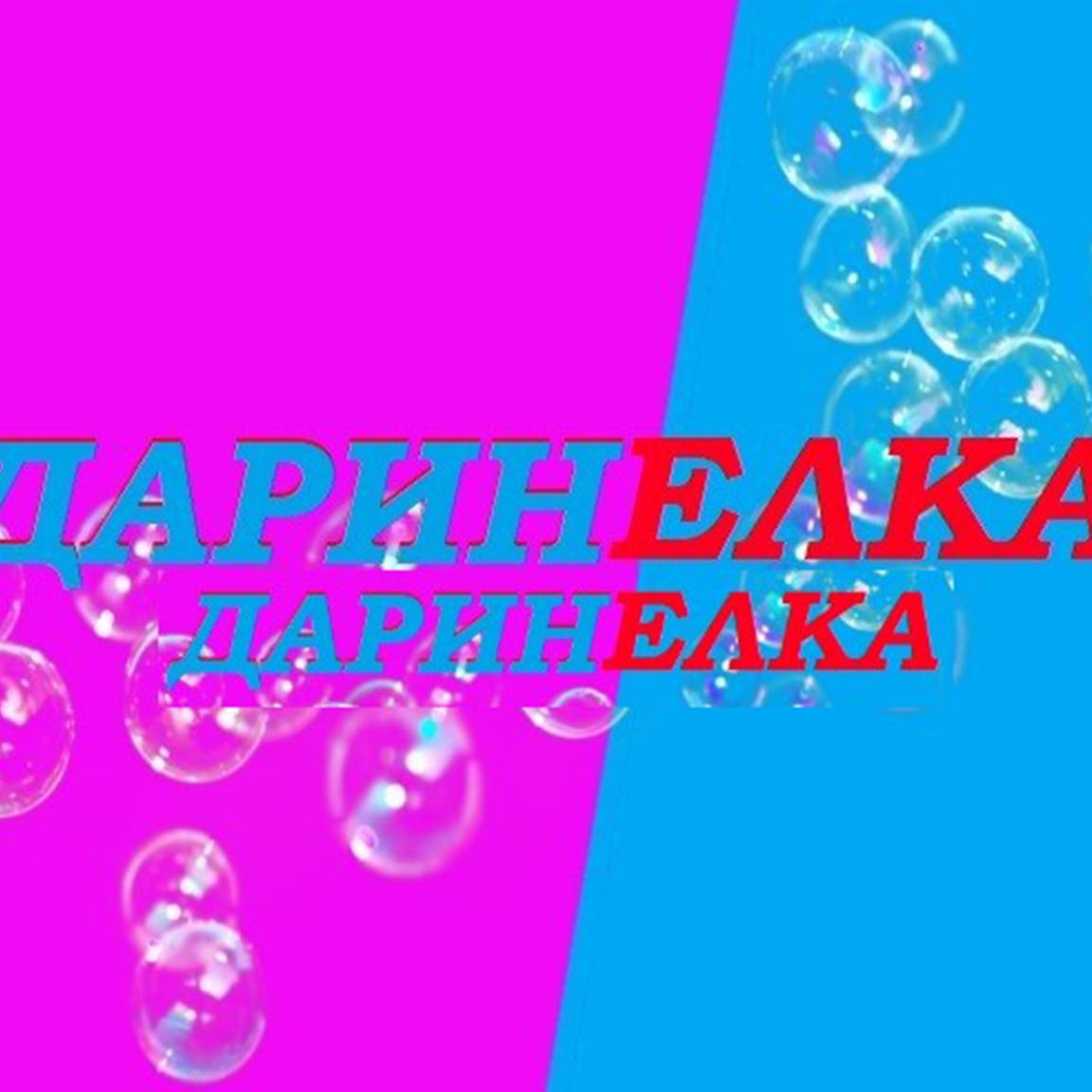 ДАРИНЕЛКА