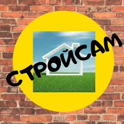 СтройСам