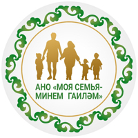 АНО «Моя семья-Минем гаилэм»