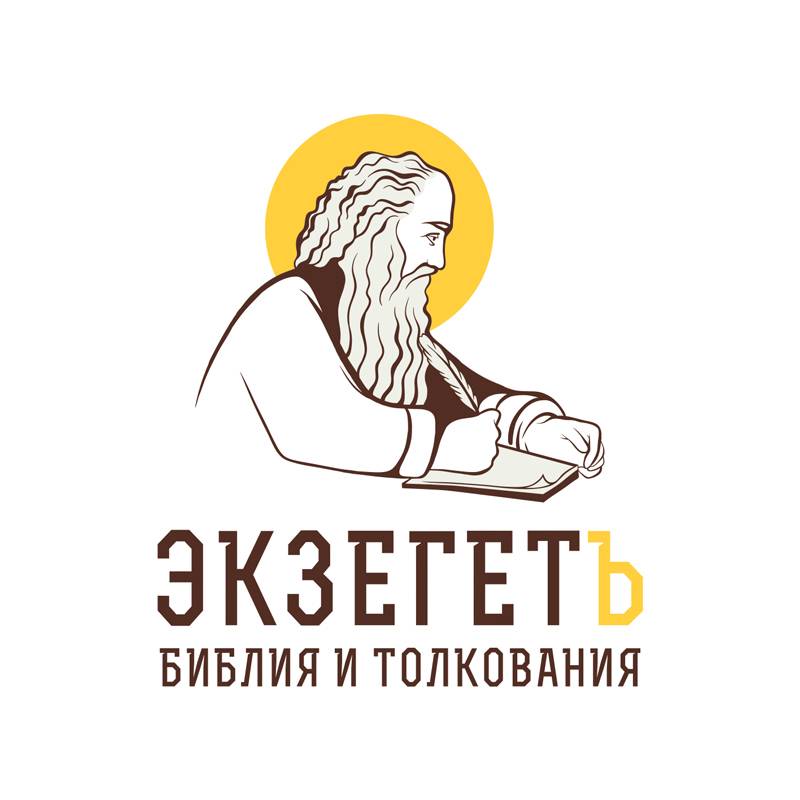 ЭКЗЕГЕТ. БИБЛИЯ И ТОЛКОВАНИЯ