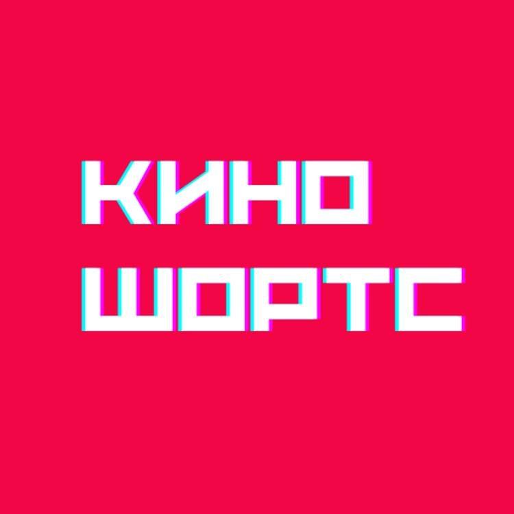 Киношортс Комедии