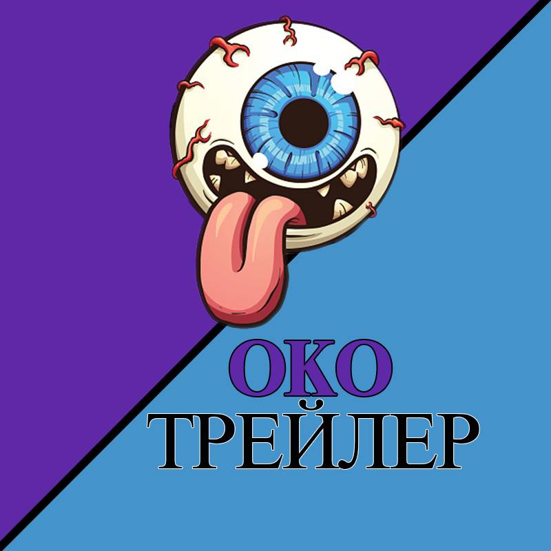 ОКО Трейлер