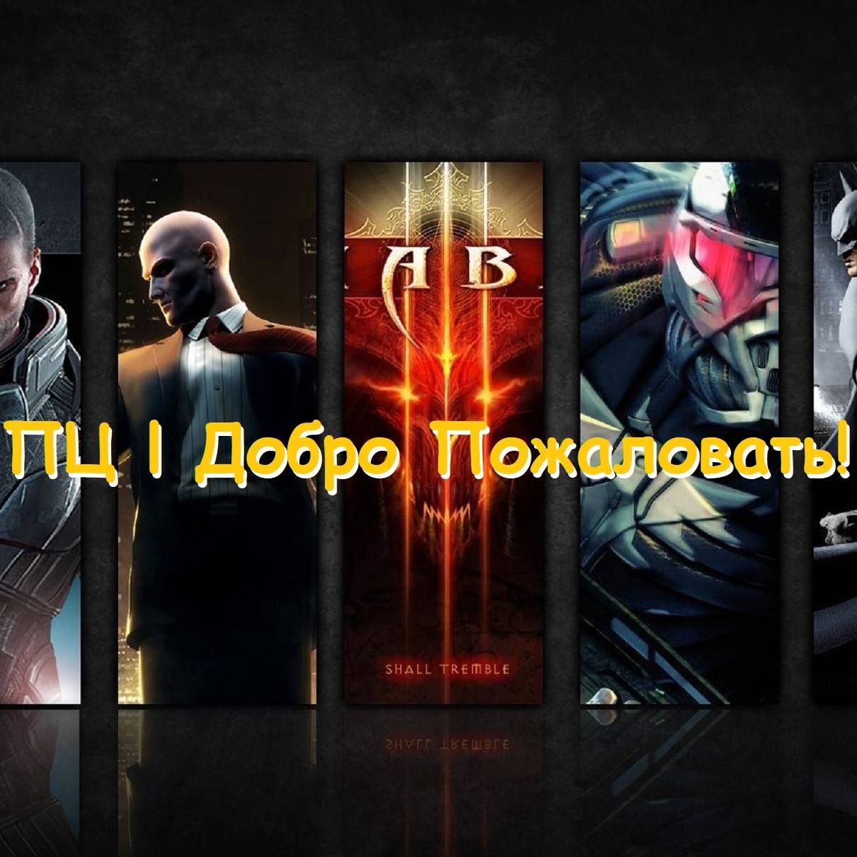 ПЦ I Добро пожаловать!👋
