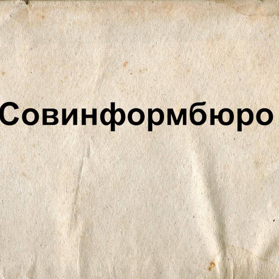 Совинформбюро