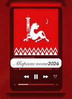 АВАРСКИЕ ПЕСНИ 2025
