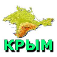 Крымчанин