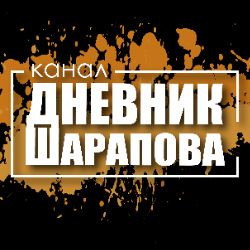 Дневник Шарапова