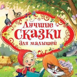 Детские Сказки