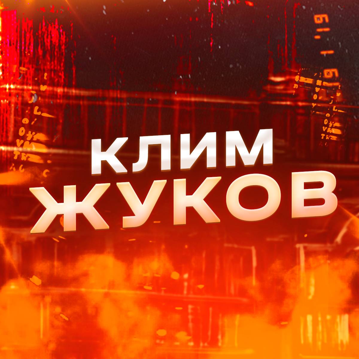 Клим Жуков