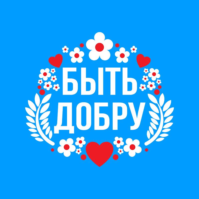Быть Добру