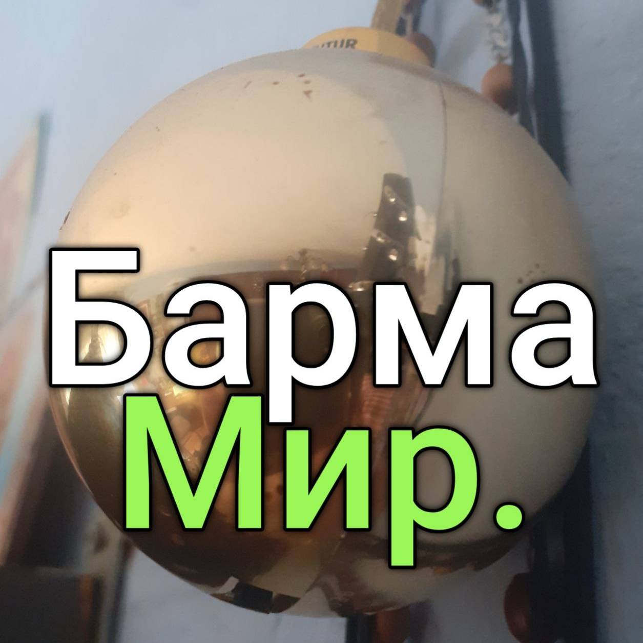 Барма Мир. 238