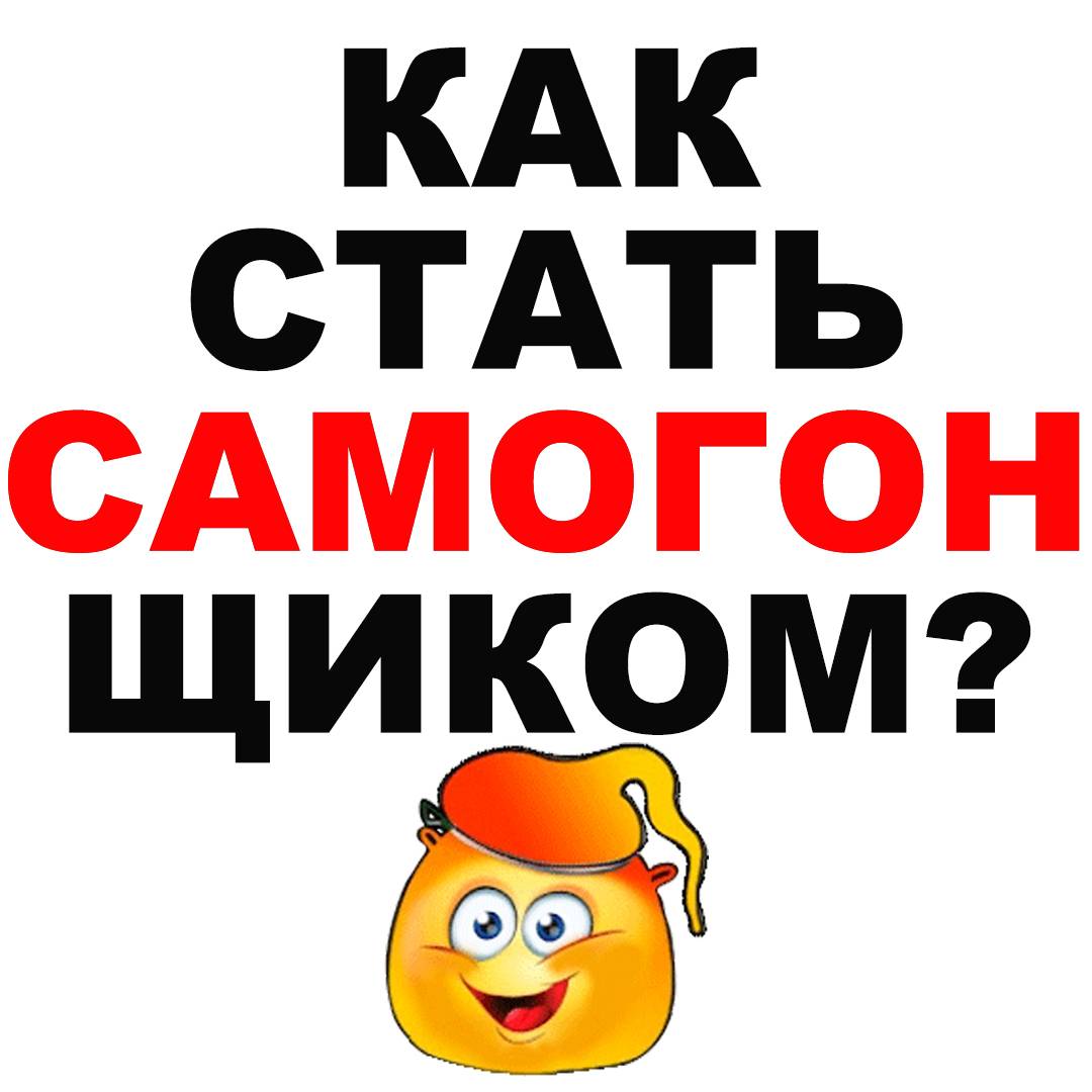 КАК СТАТЬ САМОГОНЩИКОМ?