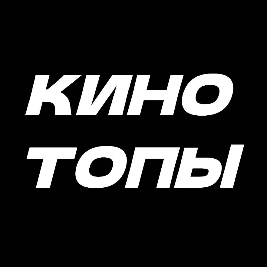 КиноТОПы