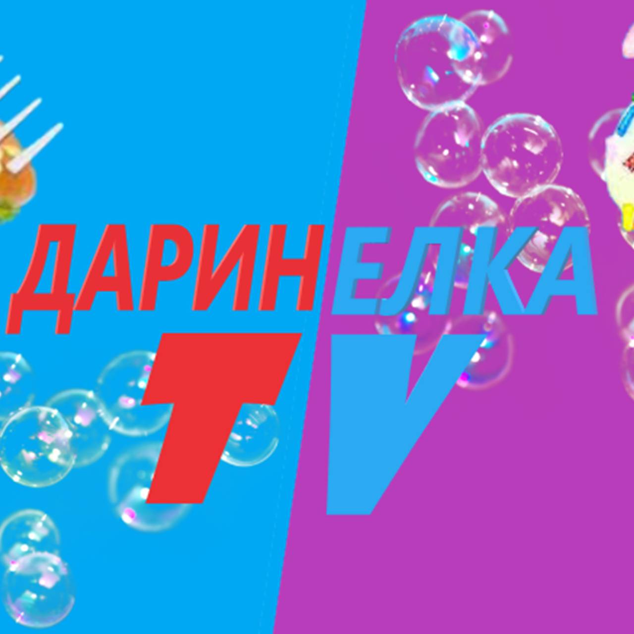 ДАРИНЕЛКА ТВ