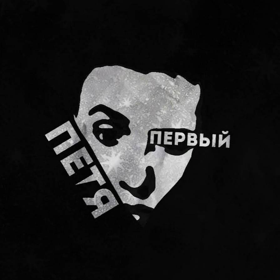 Петя Первый