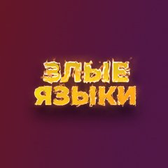 Злые языки