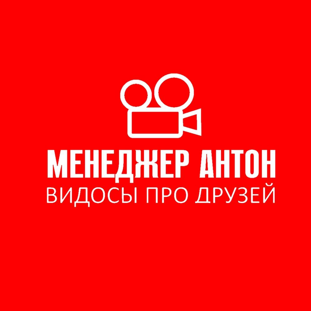 МЕНЕДЖЕР АНТОН
