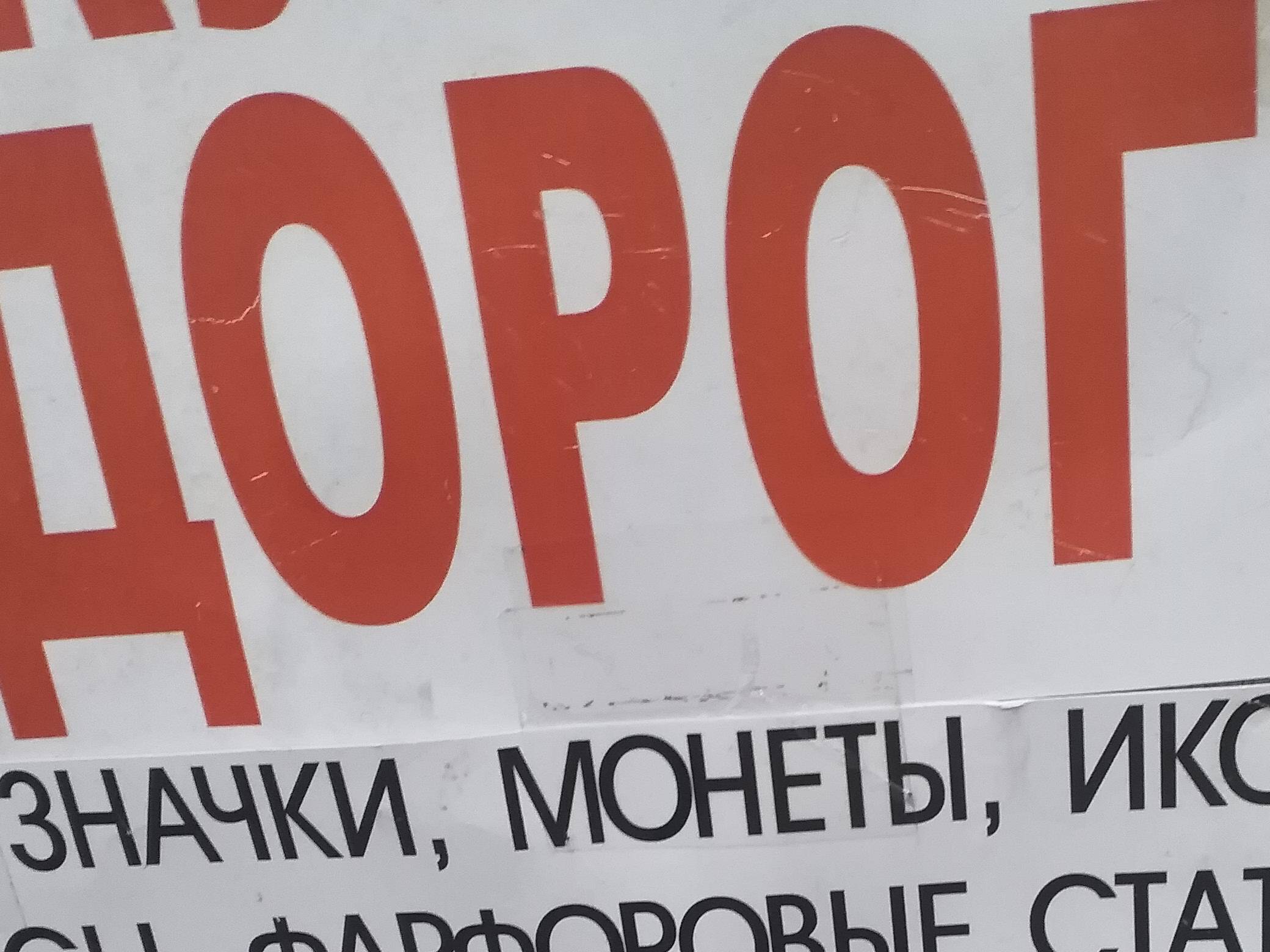 ДОРОГ