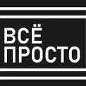 Все просто