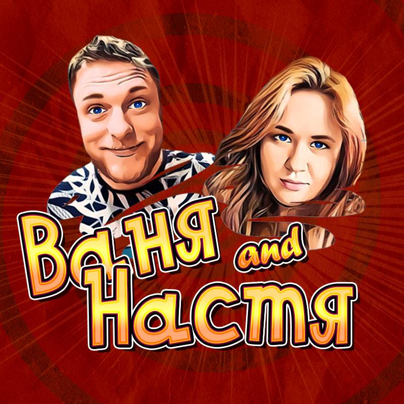 Ваня и Настя