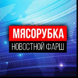 Мясорубка: новостной фарш
