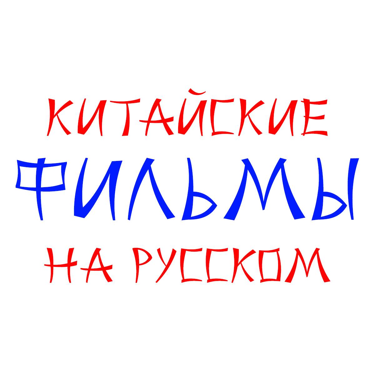 Китайское кино на русском