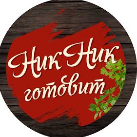 Ник Ник Готовит