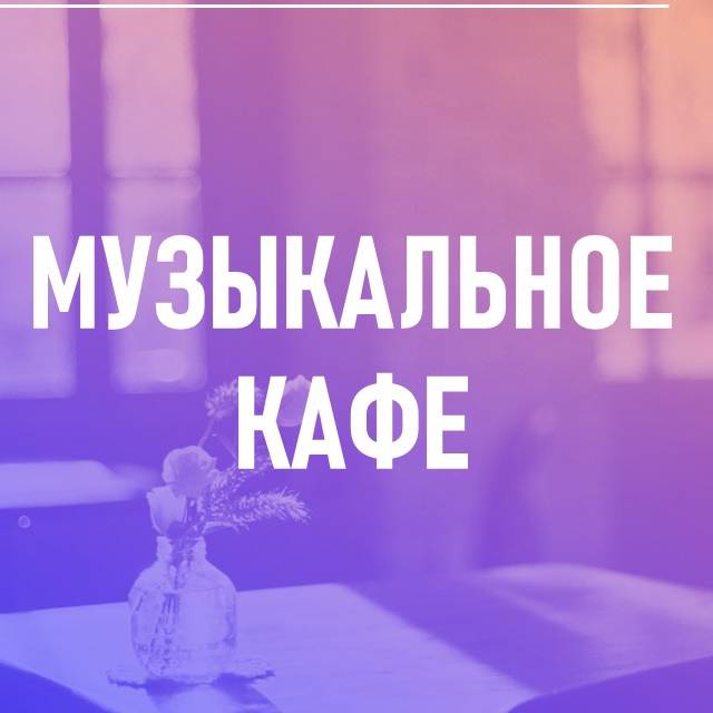 Музыкальное кафе