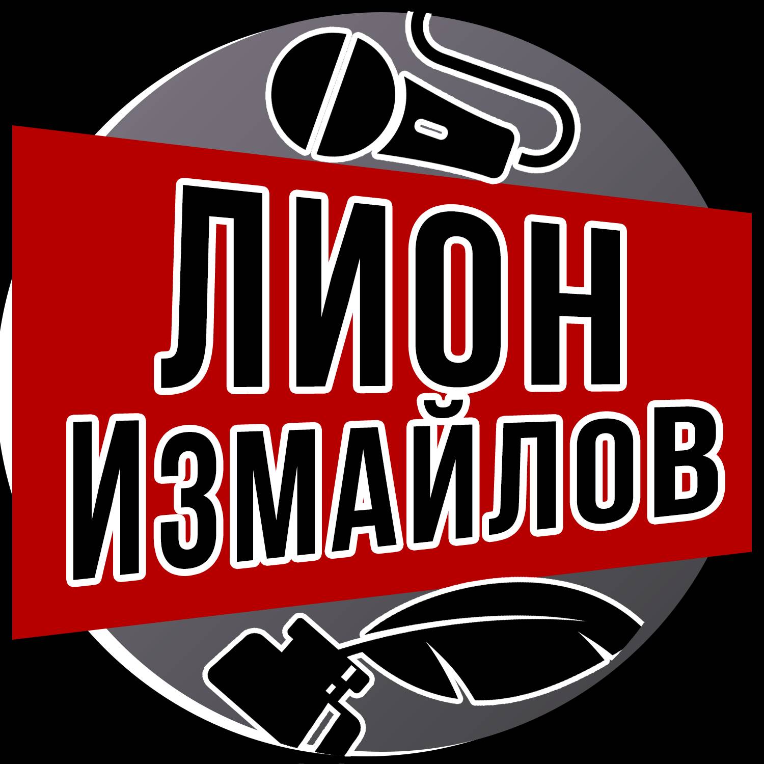 Лион Измайлов