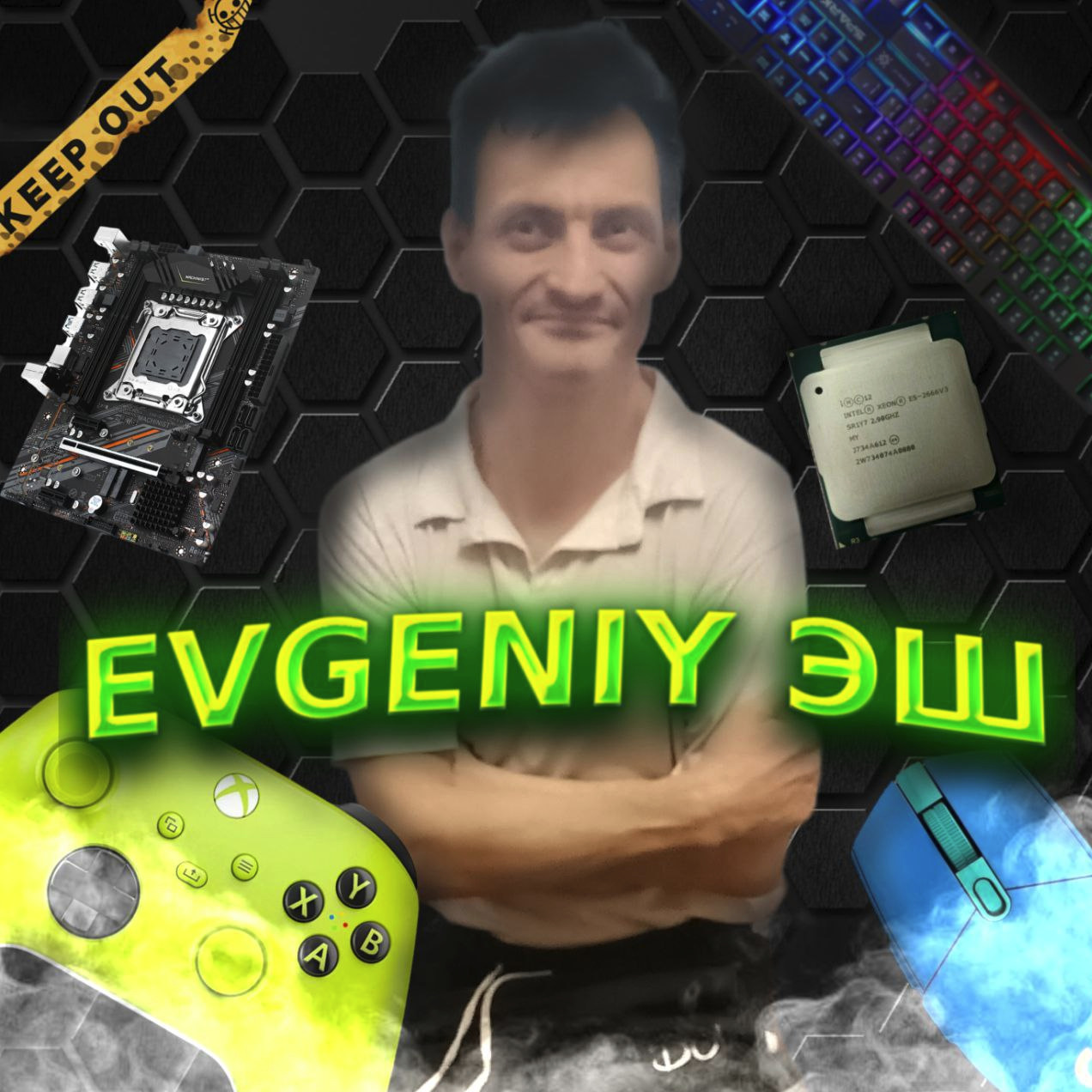 Евгений ЭШ