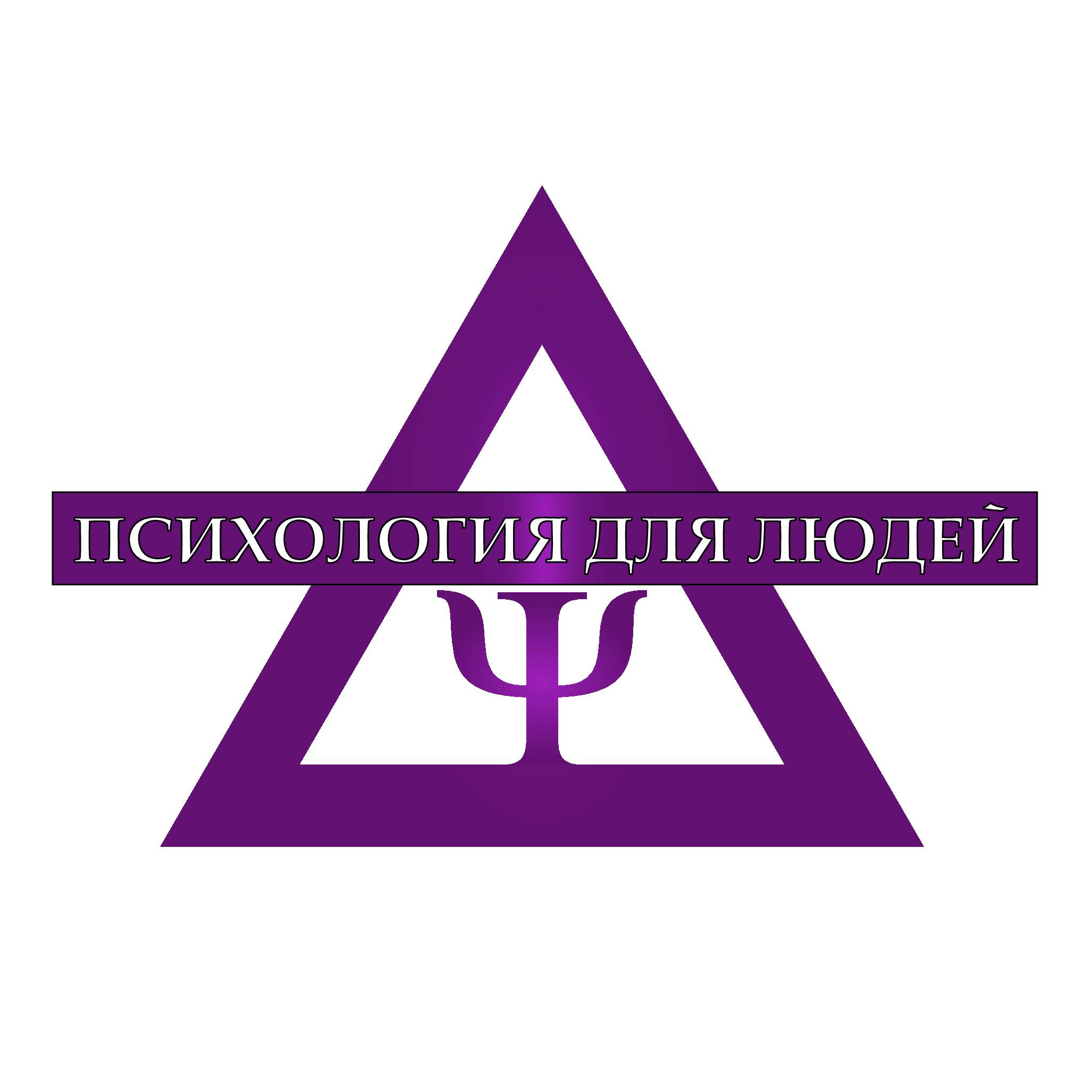 ПСИХОЛОГИЯ ДЛЯ ЛЮДЕЙ