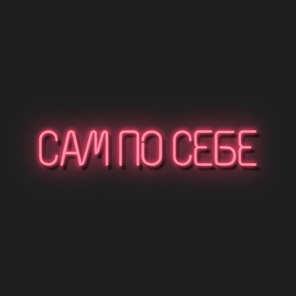 САМ ПО СЕБЕ