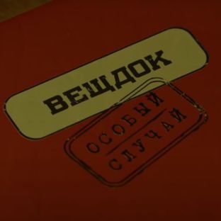 Вещдок