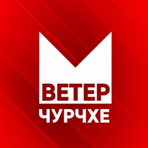 Ветер Чурчхе