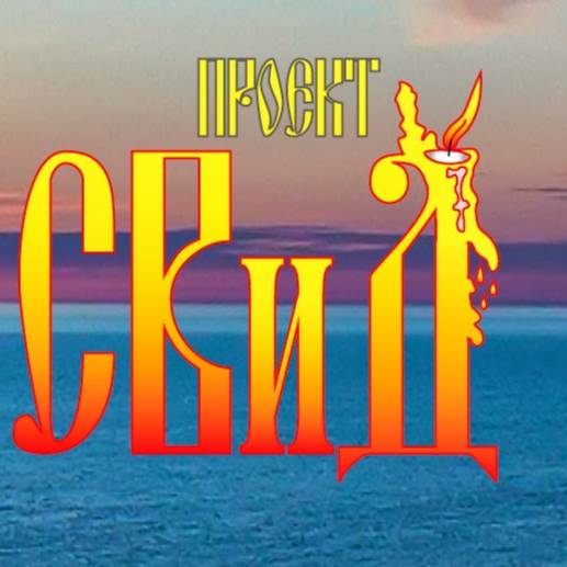 Проект СВиД