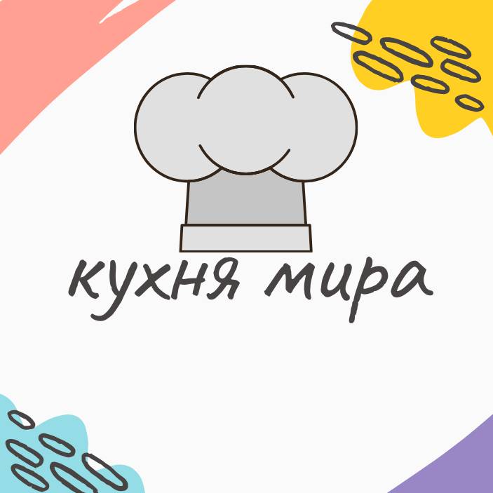 Кухня Мира