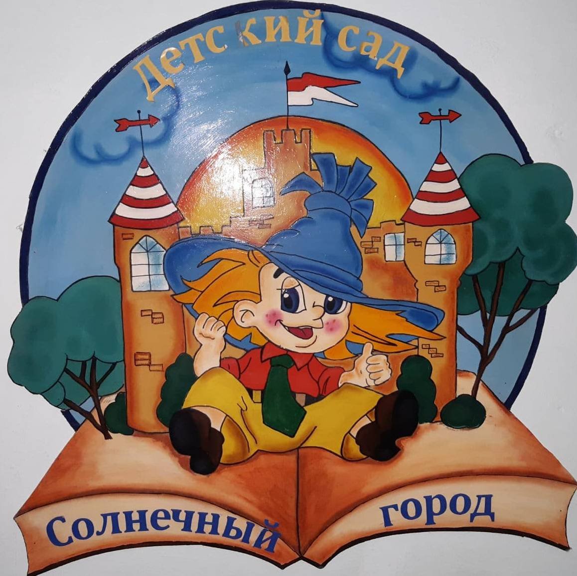 "Солнечный город" МБДОУ №10 г.Красноармейск