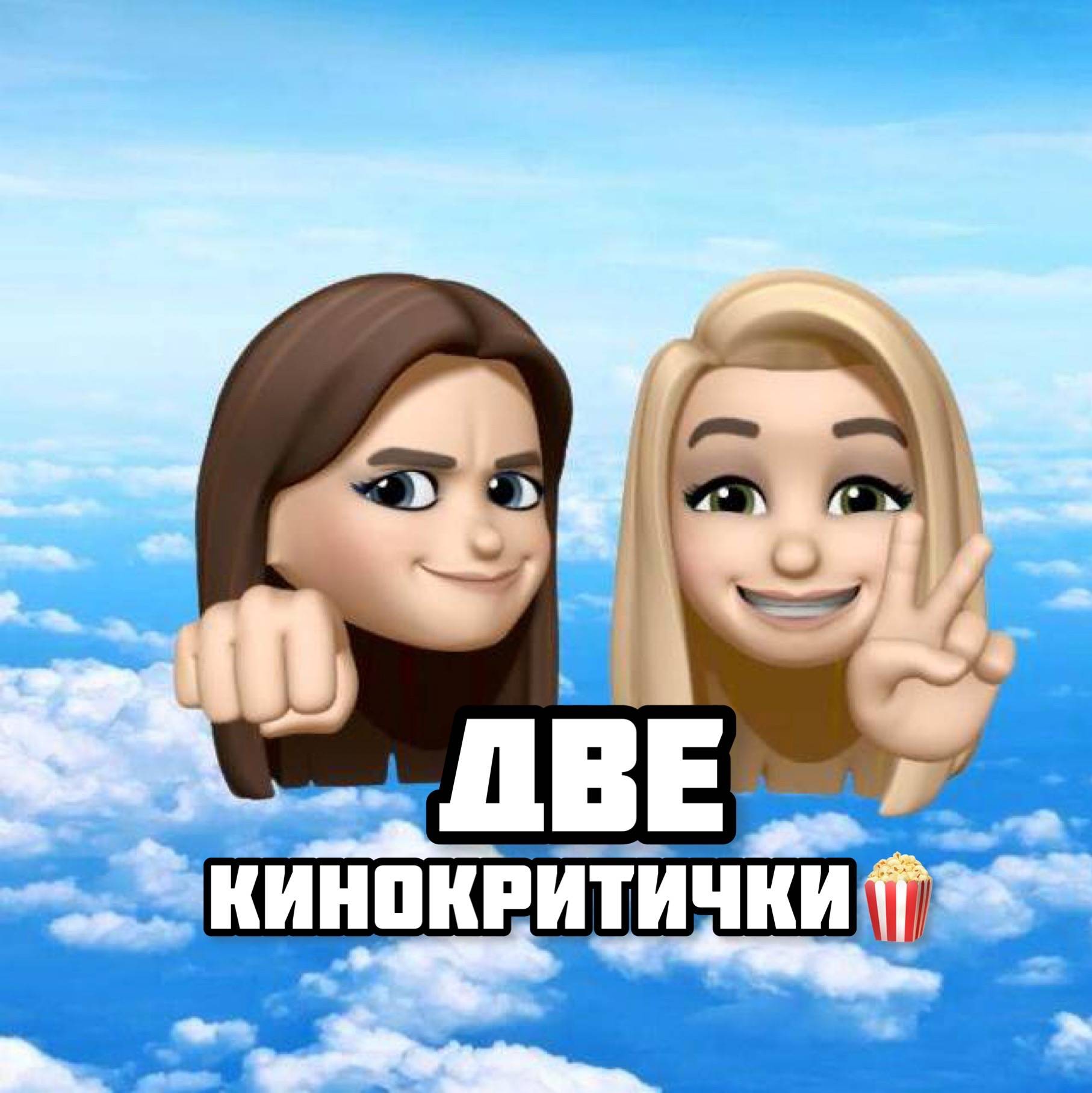Две Кинокритички