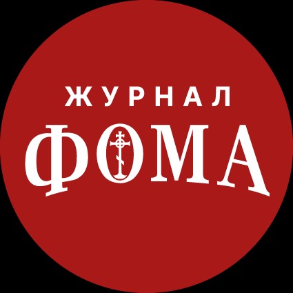 Журнал «Фома»