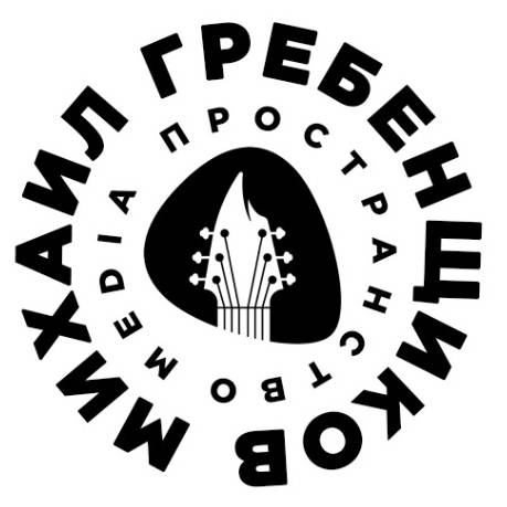 Михаил Гребенщиков