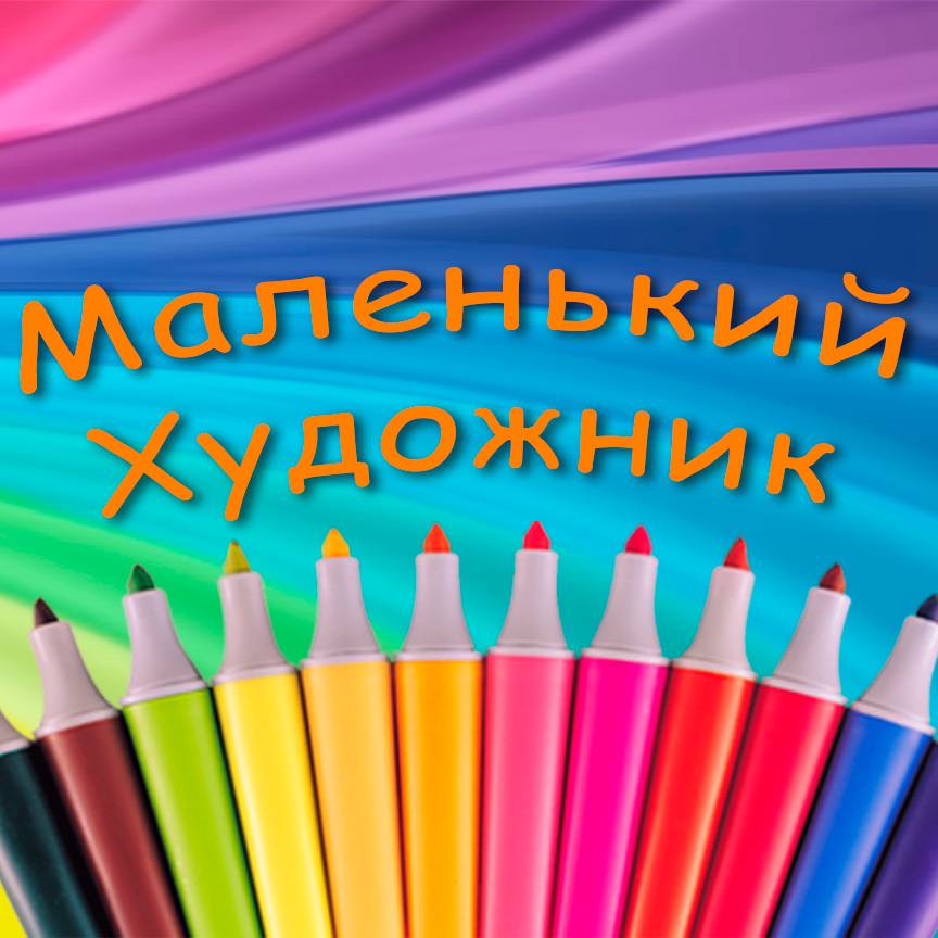 Маленький Художник