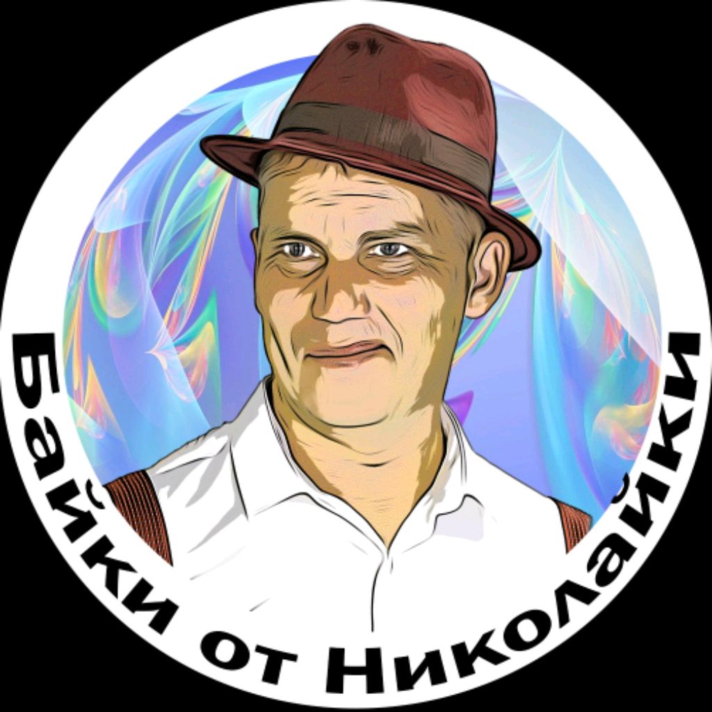 Байки от Николайки